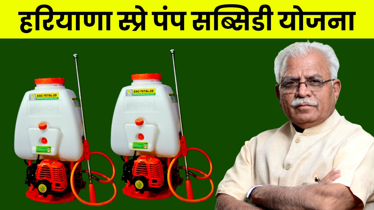 Haryana Spray Pump Subsidy Scheme
