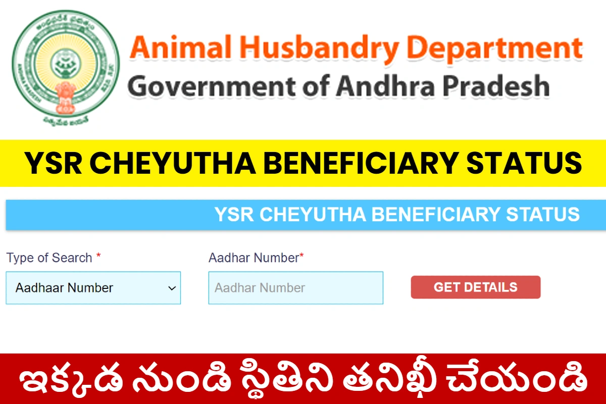 YSR Cheyutha Status Check Online